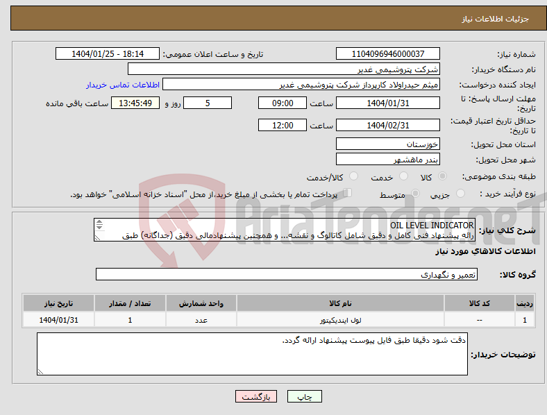 تصویر کوچک آگهی نیاز انتخاب تامین کننده-OIL LEVEL INDICATOR رائه پیشنهاد فنی کامل و دقیق شامل کاتالوگ و نقشه... و همچنین پیشنهادمالی دقیق (جداگانه) طبق پیوست الزامیست.تسویه دو ماهه