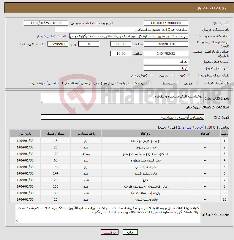 تصویر کوچک آگهی نیاز انتخاب تامین کننده-درخواست اقلام شوینده و نظافتی 
