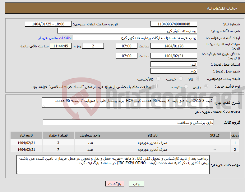 تصویر کوچک آگهی نیاز انتخاب تامین کننده-کیت CA15-3 برند منو بایند 3 بسته 96 عددی-کیت HCV برند پیشتاز طب یا منوبایند 7 بسته 96 عددی 