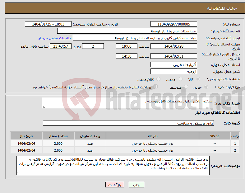 تصویر کوچک آگهی نیاز انتخاب تامین کننده-سفتی باکس طبق مشخصات فایل پیوستی