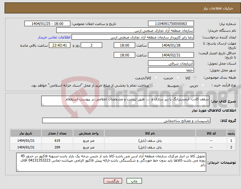 تصویر کوچک آگهی نیاز انتخاب تامین کننده-سقف کاذب آرمسترانگ با زیر سازی و .... طبق لیست و مشخصات اعلامی در پیوست استعلام