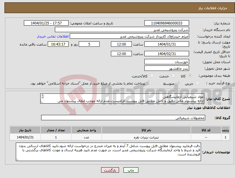 تصویر کوچک آگهی نیاز انتخاب تامین کننده-مواد شیمیایی آزمایشگاهی ارائه پیشنهاد مالی دقیق و کامل مطابق فایل پیوست الزامیست.عدم ارائه موجب ابطال پیشنهاد می گردد.تسویه2ماهه