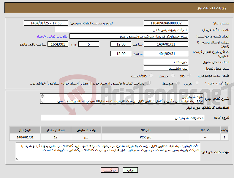 تصویر کوچک آگهی نیاز انتخاب تامین کننده-مواد شیمیایی ارائه پیشنهاد مالی دقیق و کامل مطابق فایل پیوست الزامیست.عدم ارائه موجب ابطال پیشنهاد می گردد.تسویه2ماهه