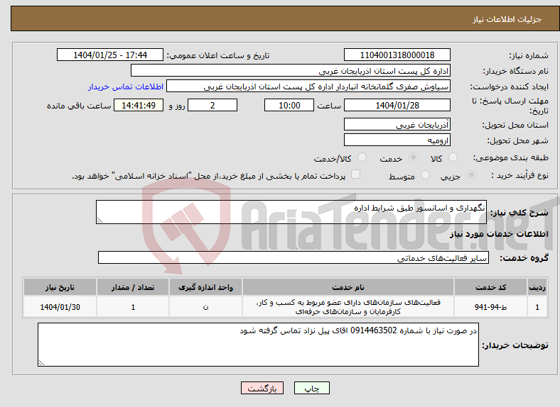 تصویر کوچک آگهی نیاز انتخاب تامین کننده-نگهداری و اسانسور طبق شرایط اداره 