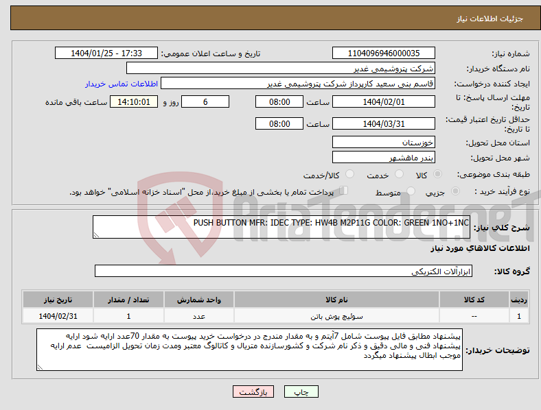 تصویر کوچک آگهی نیاز انتخاب تامین کننده-PUSH BUTTON MFR: IDEC TYPE: HW4B M2P11G COLOR: GREEN 1NO+1NC