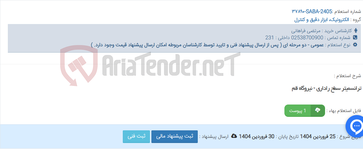 تصویر کوچک آگهی ترانسمیتر سطح راداری - نیروگاه قم