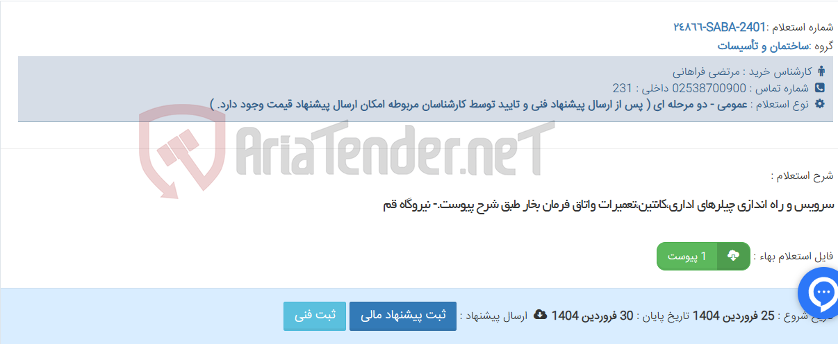 تصویر کوچک آگهی سرویس و راه اندازی چیلرهای اداری،کانتین،تعمیرات واتاق فرمان بخار طبق شرح پیوست.- نیروگاه قم