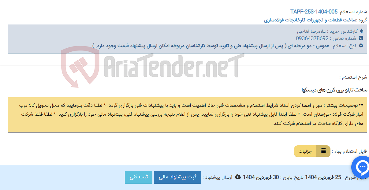 تصویر کوچک آگهی ساخت تابلو برق کرن های دیسکها