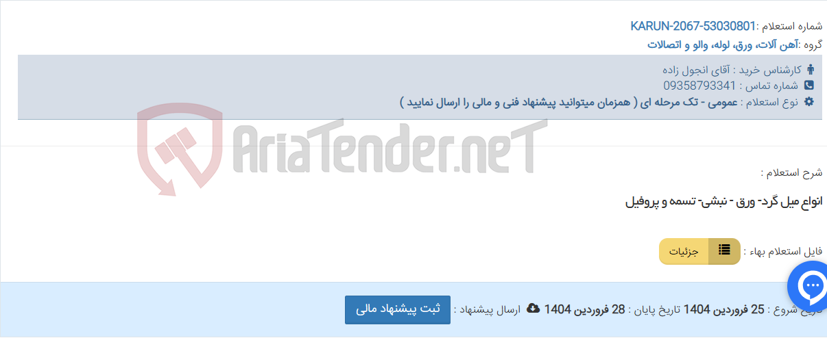 تصویر کوچک آگهی انواع میل گرد- ورق - نبشی- تسمه و پروفیل