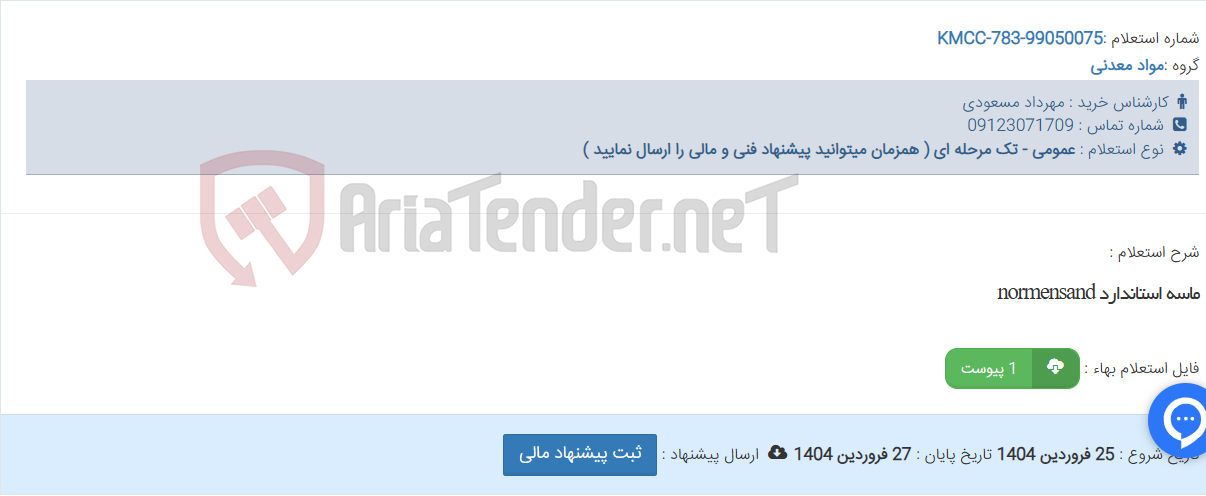 تصویر کوچک آگهی ماسه استاندارد normensand