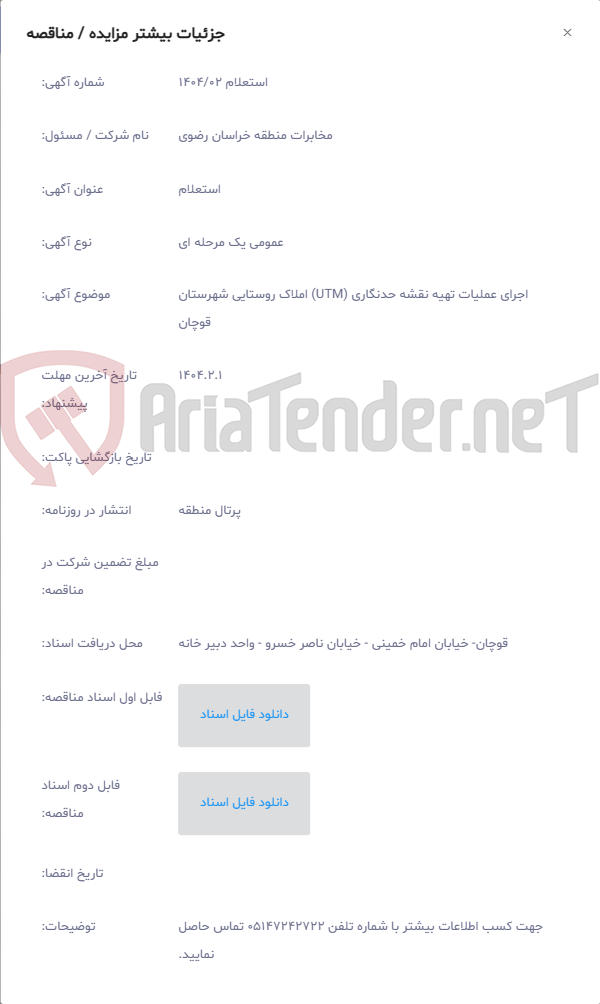 تصویر کوچک آگهی اجرای عملیات تهیه نقشه حدنگاری (UTM) املاک روستایی شهرستان قوچان