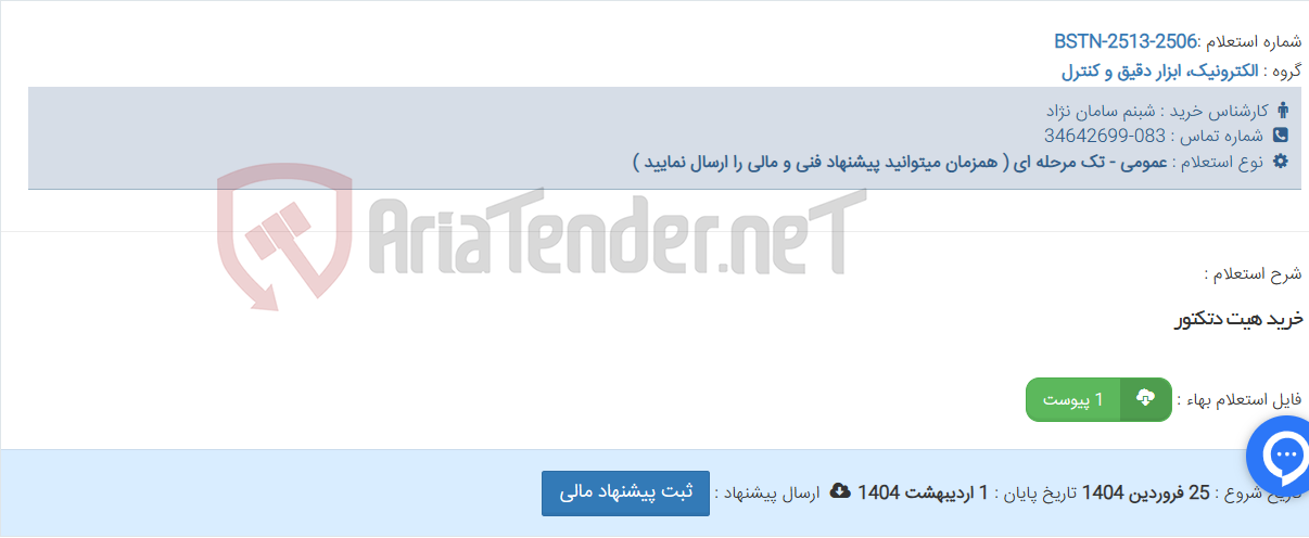 تصویر کوچک آگهی خرید هیت دتکتور