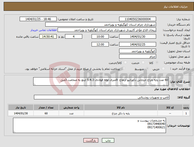 تصویر کوچک آگهی نیاز انتخاب تامین کننده-60 عدد پایه چراغ خیابانی دکوراتیو ارتفاع 9متری لوله فولادی 5،4،3 اینچ به ضخامت 3میل