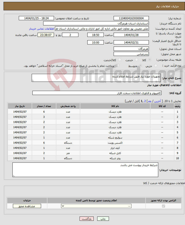 تصویر کوچک آگهی نیاز انتخاب تامین کننده-تجهیزات مورد نیاز طبق شرایط اعلام شده