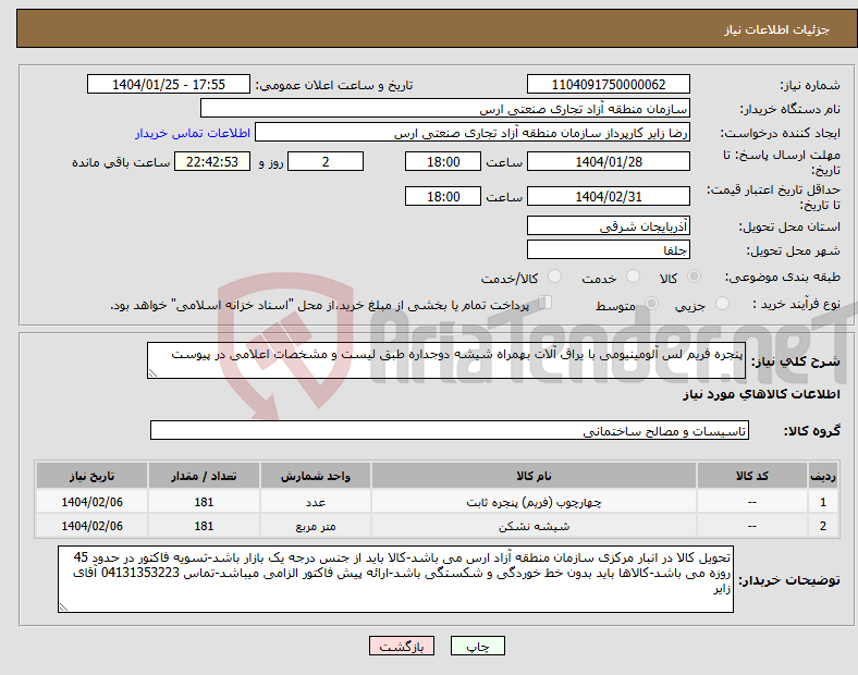 تصویر کوچک آگهی نیاز انتخاب تامین کننده-پنجره فریم لس آلومینیومی با یراق آلات بهمراه شیشه دوجداره طبق لیست و مشخصات اعلامی در پیوست