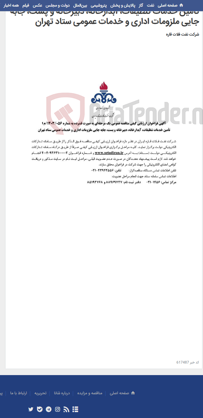 تصویر کوچک آگهی تأمین خدمات تنظیفات، آبدارخانه، دبیرخانه و پست، جابه جایی ملزومات اداری و خدمات عمومی ستاد تهران