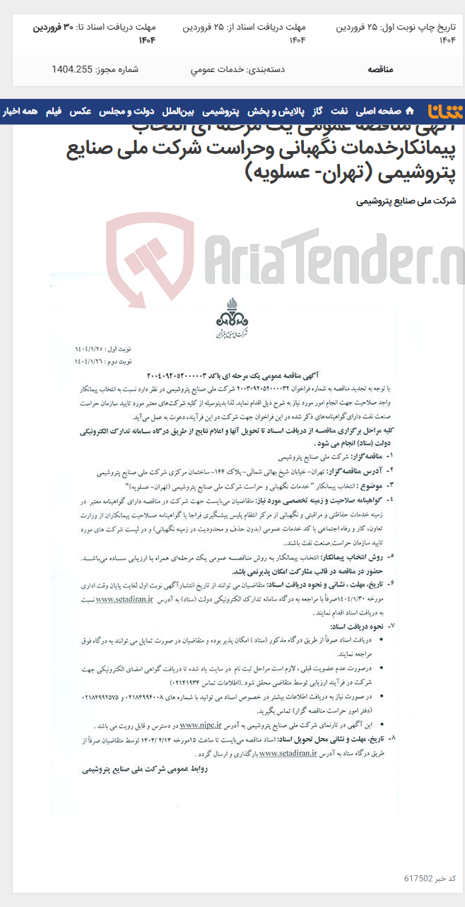 تصویر کوچک آگهی آگهی مناقصه عمومی یک مرحله ای انتخاب پیمانکارخدمات نگهبانی وحراست شرکت ملی صنایع پتروشیمی (تهران- عسلویه)