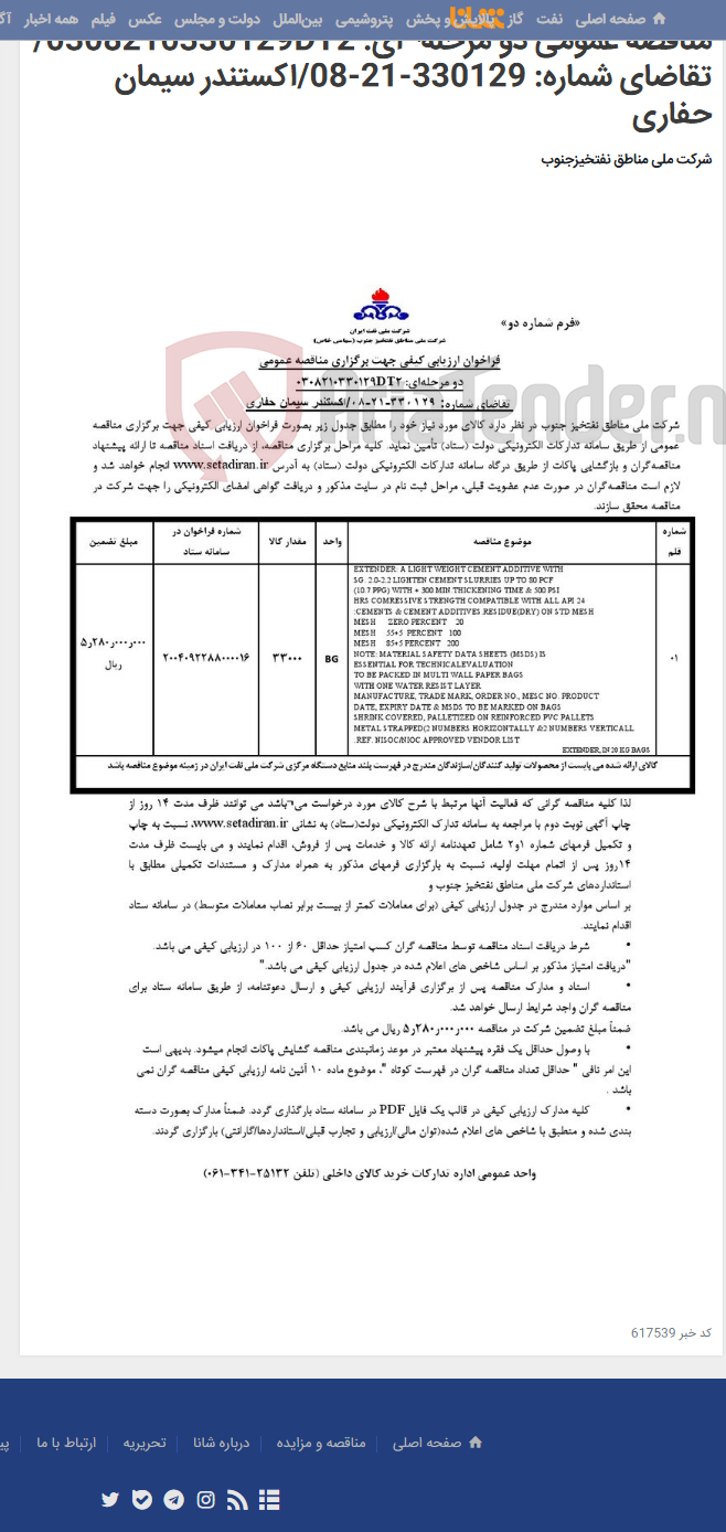 تصویر کوچک آگهی مناقصه عمومی دو مرحله¬ای: 0308210330129DT2/ تقاضای شماره: 330129-21-08/اکستندر سیمان حفاری
