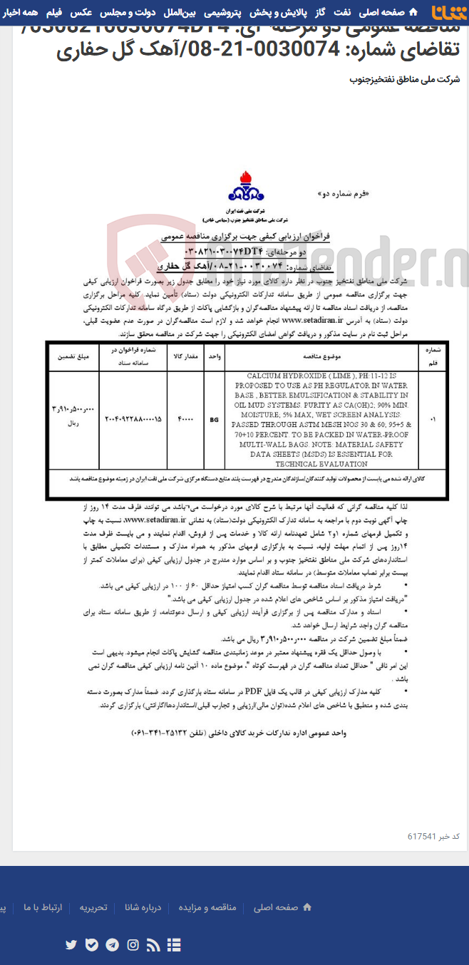 تصویر کوچک آگهی مناقصه عمومی دو مرحله¬ای: 0308210030074DT4/ تقاضای شماره: 0030074-21-08/آهک گل حفاری