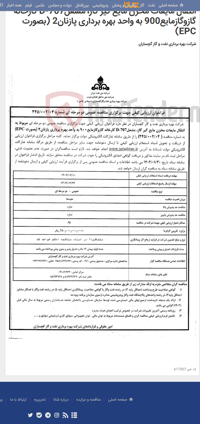 تصویر کوچک آگهی انتقال مایعات مخزن مایع گیر گاز، مشعلD-707 کارخانه گازوگازمایع900 به واحد بهره برداری پازنان2 (بصورت EPC)