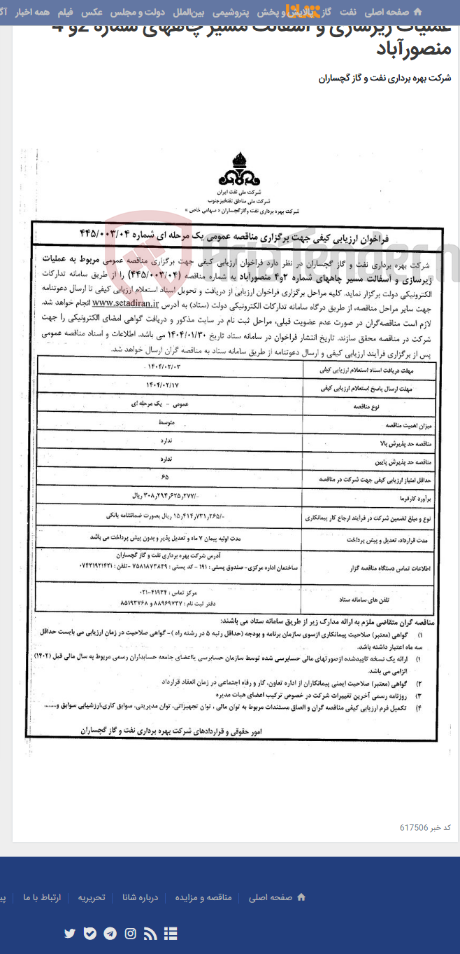 تصویر کوچک آگهی عملیات زیرسازی و آسفالت مسیر چاههای شماره 2و 4 منصورآباد