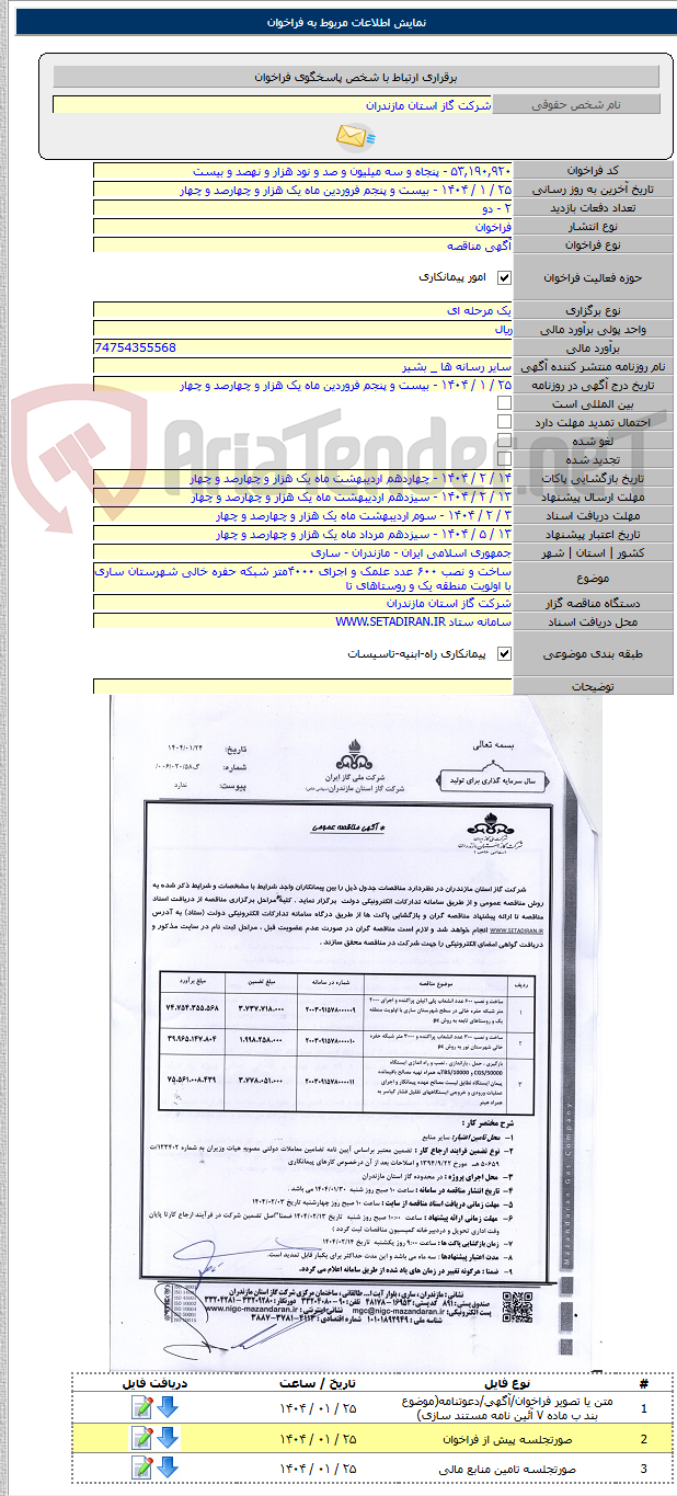 تصویر کوچک آگهی ساخت و نصب ۶۰۰ عدد علمک و اجرای ۴۰۰۰متر شبکه حفره خالی شهرستان ساری با اولویت منطقه یک و روستاهای تا