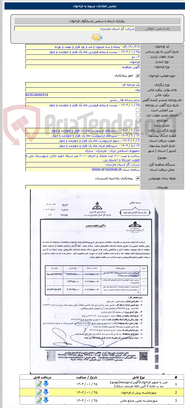 تصویر کوچک آگهی ساخت و نصب ۶۰۰ عدد علمک و اجرای ۶۰۰۰ متر شبکه حفره خالی شهرستان بابل با اولویت مرزیکلا و خشرود پی