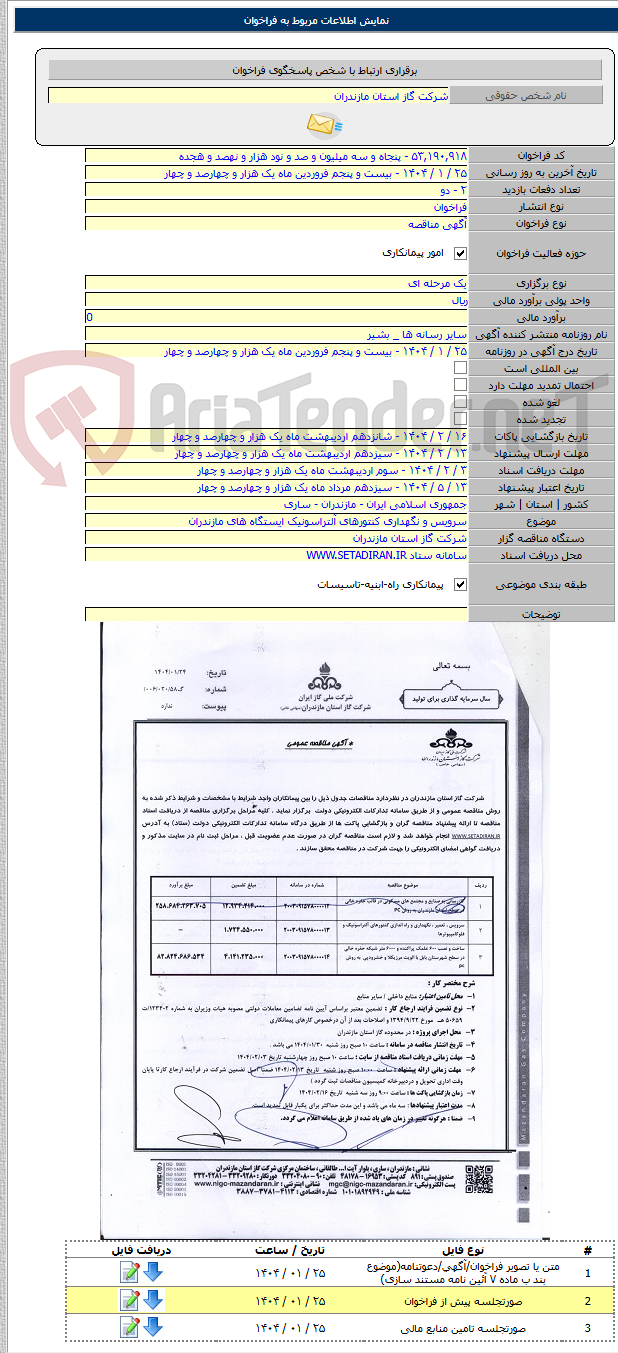تصویر کوچک آگهی سرویس و نگهداری کنتورهای آلتراسونیک ایستگاه های مازندران