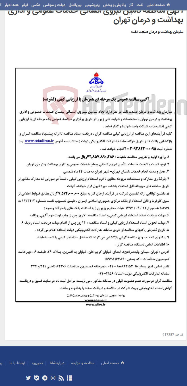 تصویر کوچک آگهی آگهی مناقصه تامین نیروی انسانی خدمات عمومی و اداری بهداشت و درمان تهران