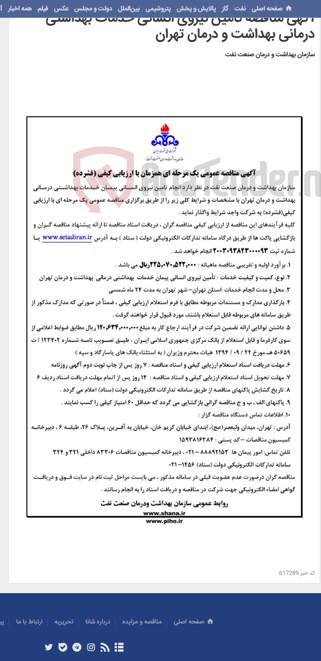 تصویر کوچک آگهی آگهی مناقصه تامین نیروی انسانی خدمات بهداشتی درمانی بهداشت و درمان تهران
