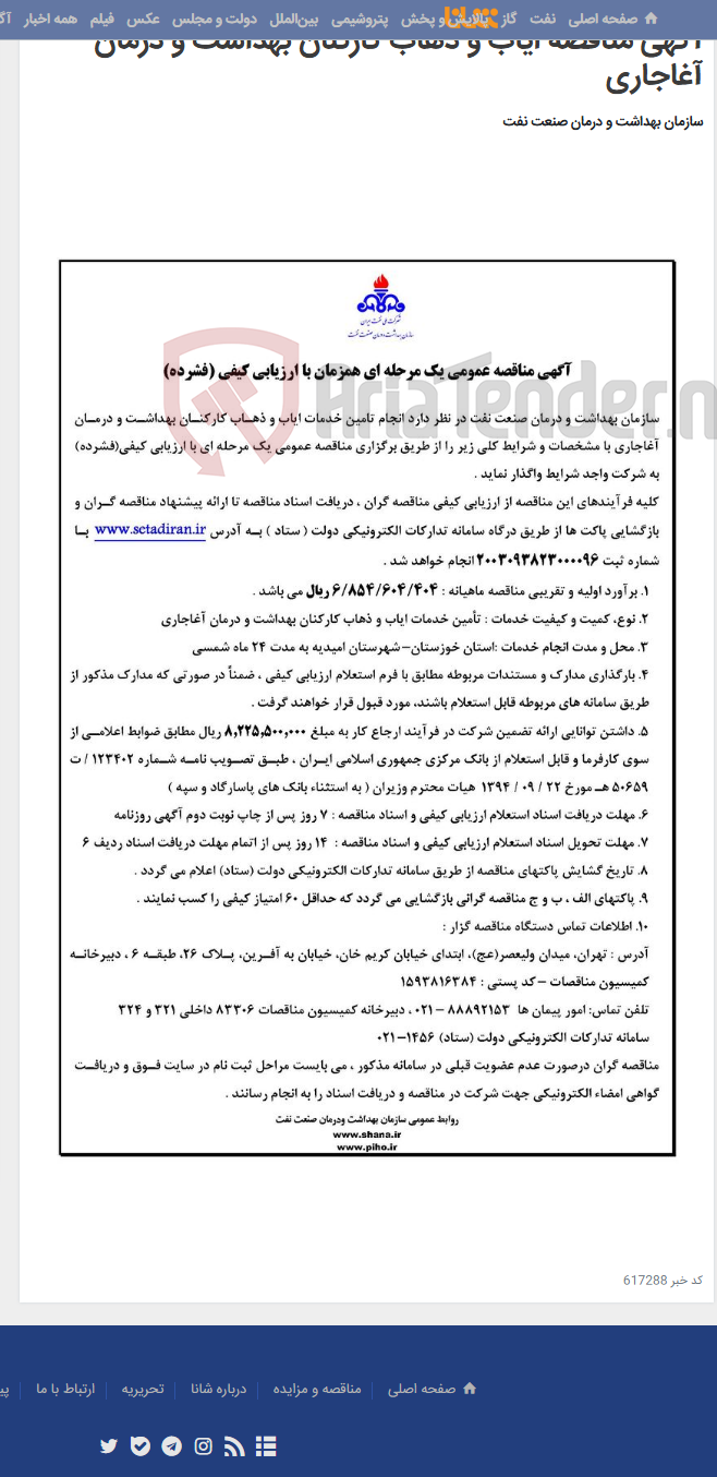 تصویر کوچک آگهی آگهی مناقصه ایاب و ذهاب کارکنان بهداشت و درمان آغاجاری