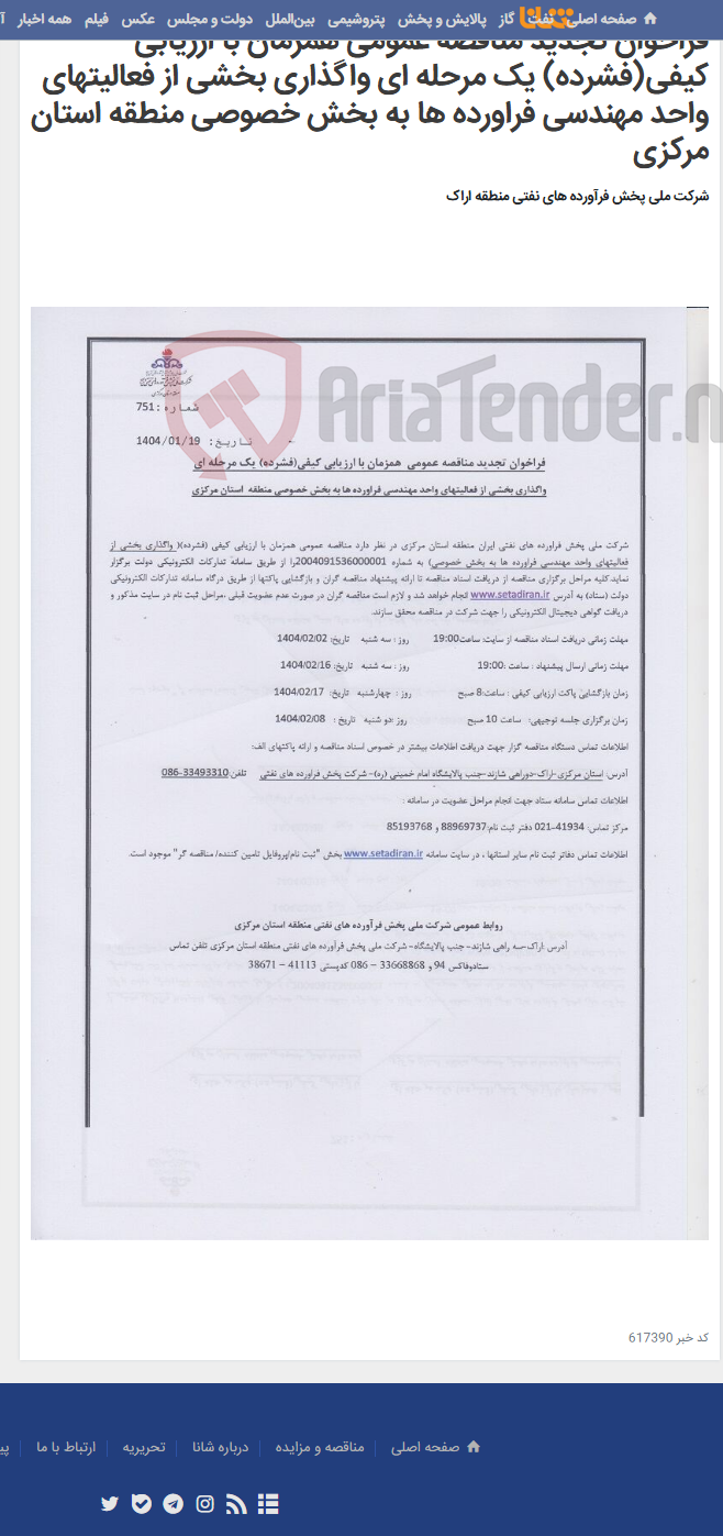 تصویر کوچک آگهی فراخوان تجدید مناقصه عمومی همزمان با ارزیابی کیفی(فشرده) یک مرحله ای واگذاری بخشی از فعالیتهای واحد مهندسی فراورده ها به بخش خصوصی منطقه استان مرکزی