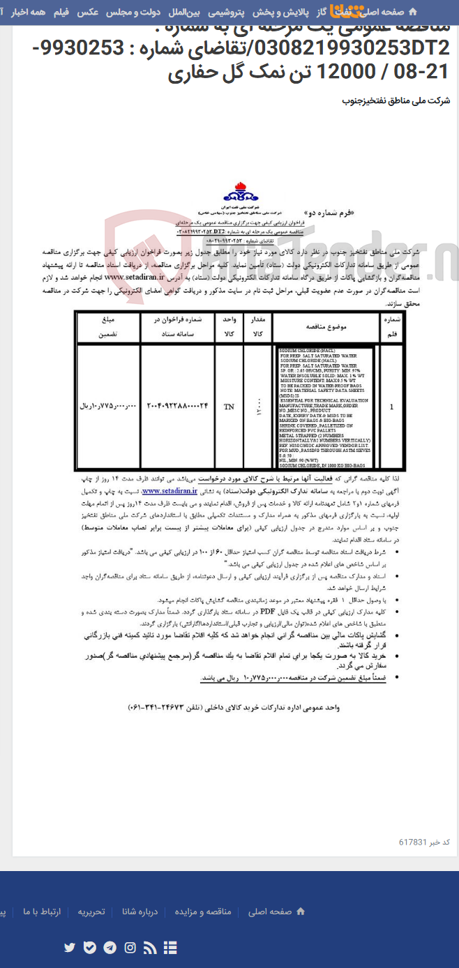 تصویر کوچک آگهی مناقصه عمومی یک مرحله ای به شماره : 0308219930253DT2/تقاضای شماره : 9930253-21-08 / 12000 تن نمک گل حفاری