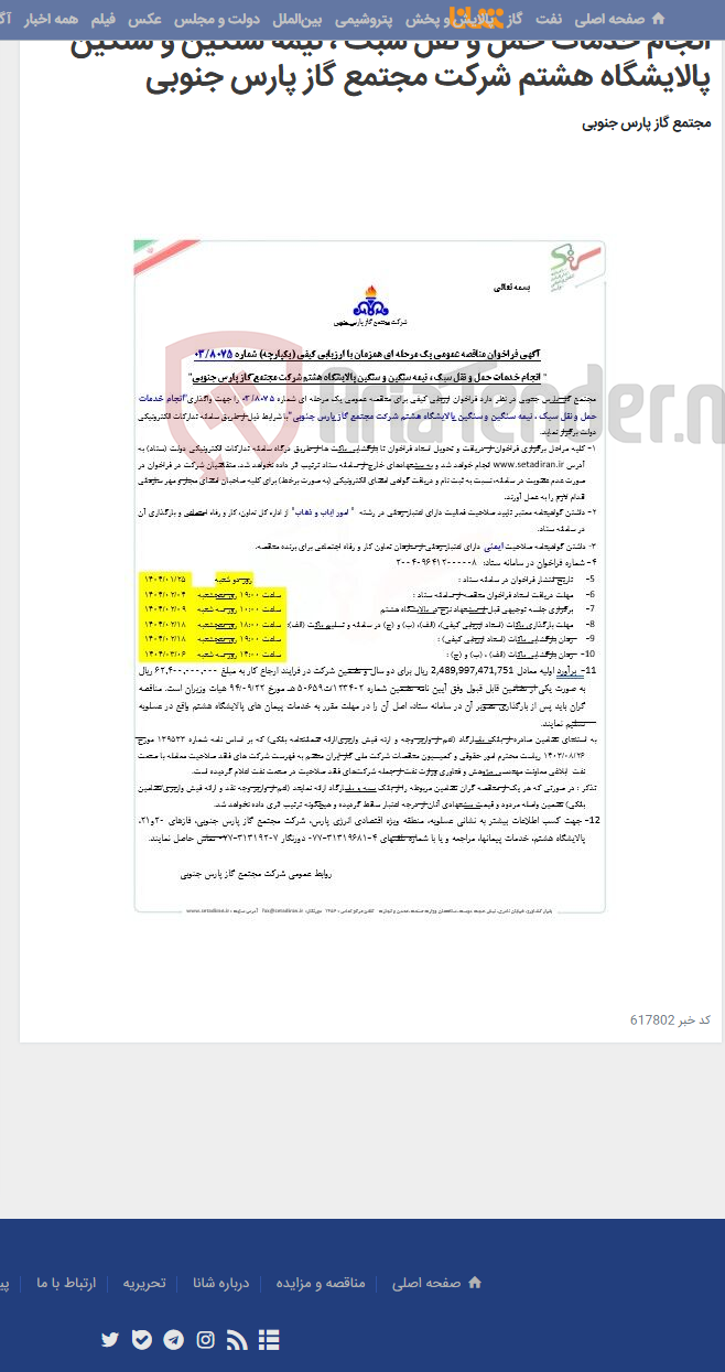 تصویر کوچک آگهی انجام خدمات حمل و نقل سبک ، نیمه سنگین و سنگین پالایشگاه هشتم شرکت مجتمع گاز پارس جنوبی