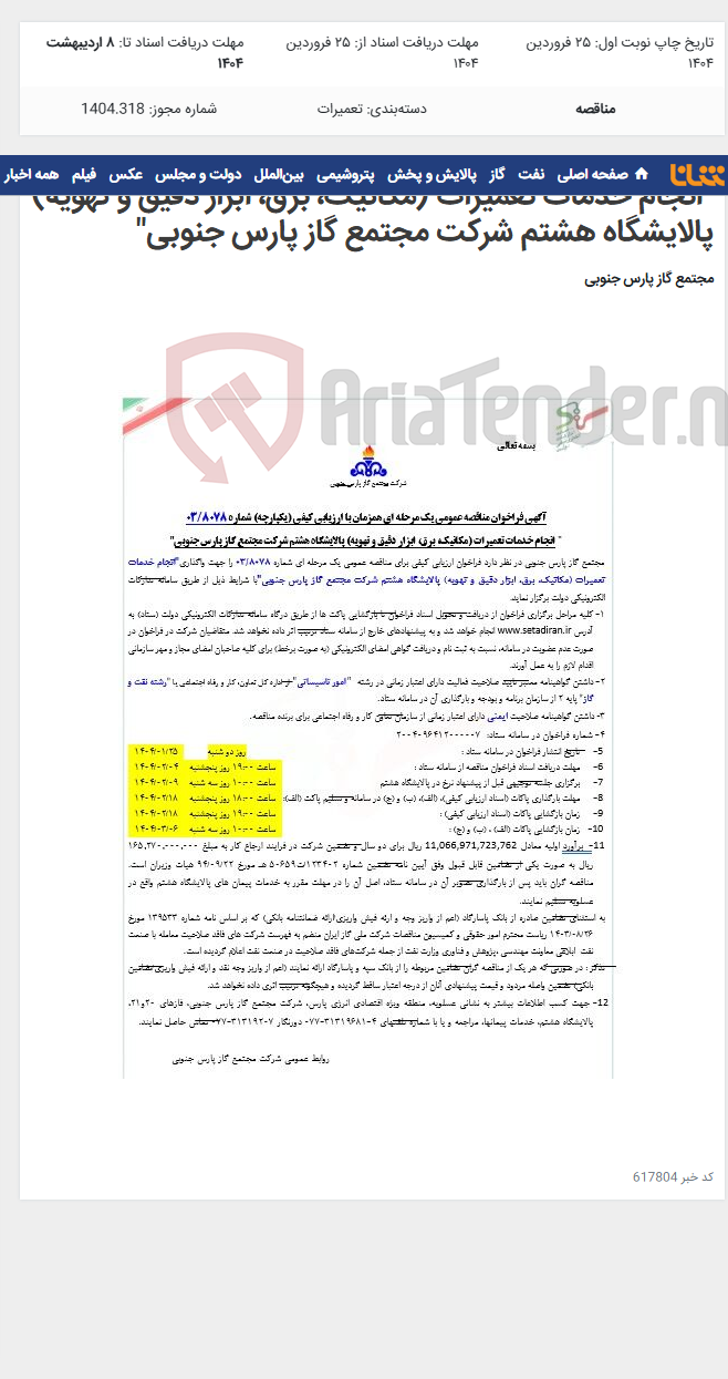 تصویر کوچک آگهی "انجام خدمات تعمیرات (مکانیک، برق، ابزار دقیق و تهویه) پالایشگاه هشتم شرکت مجتمع گاز پارس جنوبی"