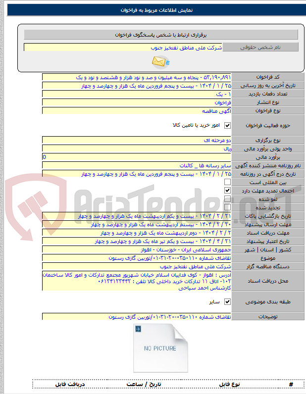 تصویر کوچک آگهی تقاضای شماره ۰۳۵۰۱۱۰-۲۰-۳۱-۰۱/توربین گازی رستون