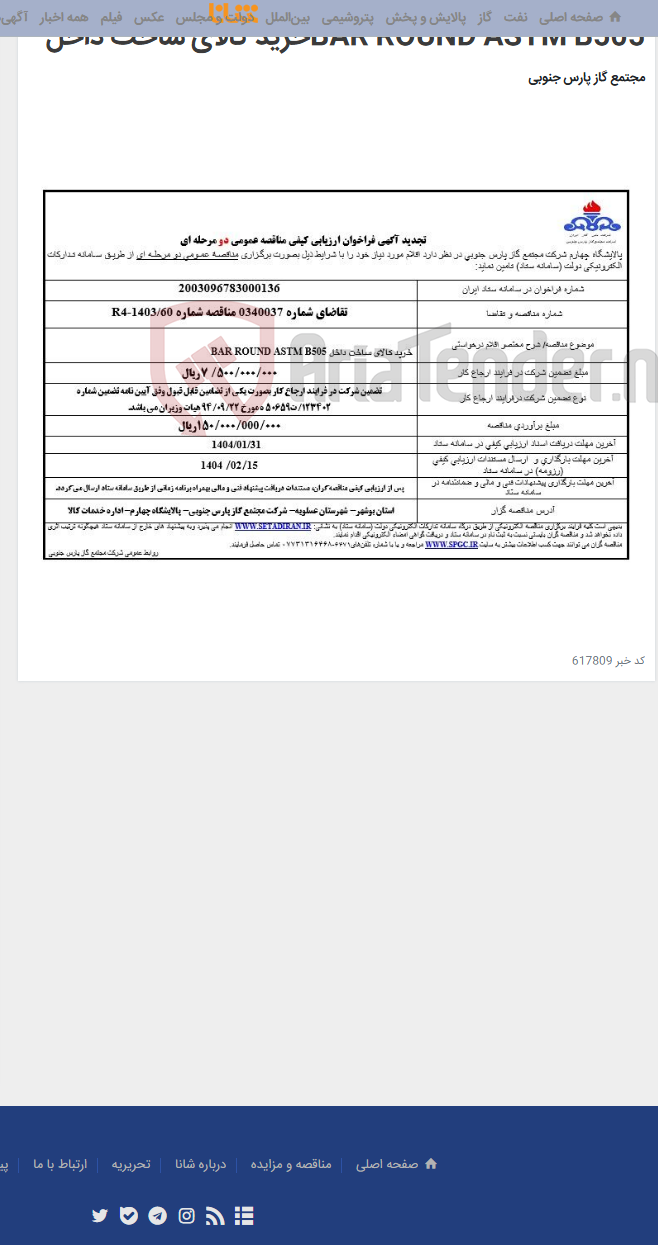 تصویر کوچک آگهی BAR ROUND ASTM B505خرید کالای ساخت داخل