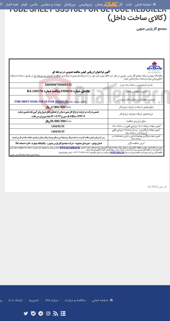 تصویر کوچک آگهی TUBE SHEET SS316L FOR GLYCOL REBOILER (کالای ساخت داخل)