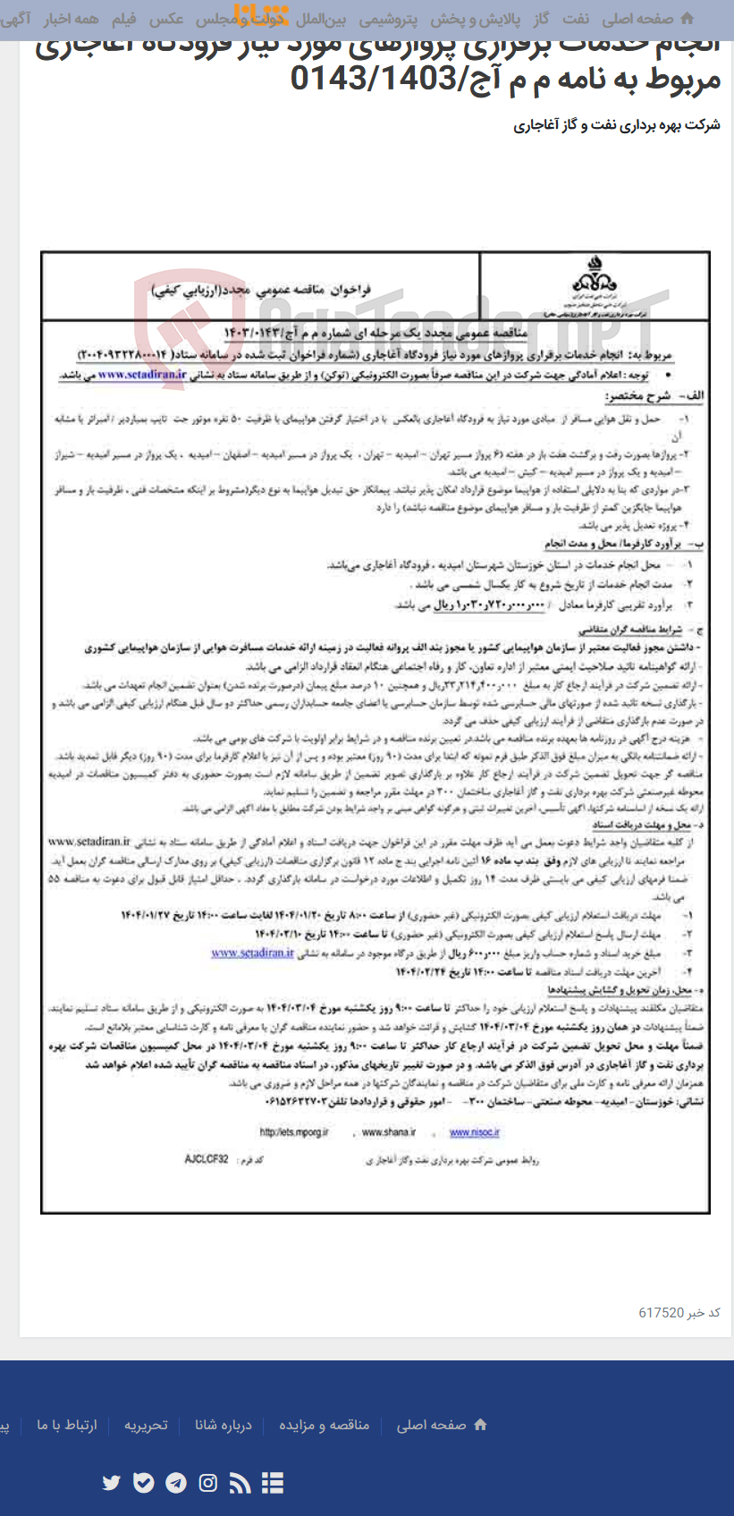 تصویر کوچک آگهی انجام خدمات برقراری پروازهای مورد نیاز فرودگاه آغاجاری مربوط به نامه م م آج/0143/1403
