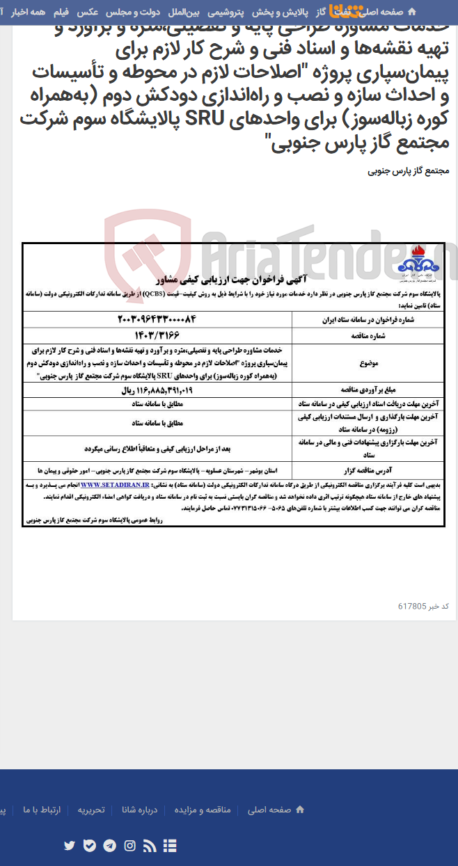 تصویر کوچک آگهی خدمات مشاوره طراحی پایه و تفصیلی،متره و برآورد و تهیه نقشه‌ها و اسناد فنی و شرح کار لازم برای پیمان‌سپاری پروژه "اصلاحات لازم در محوطه و تأسیسات و احداث سازه و نصب و راه‌اندازی دودکش دوم (به‌همراه کوره زباله‌سوز) برای واحدهای SRU پالایشگاه سوم شرکت مجتمع گاز پارس جنوبی"
