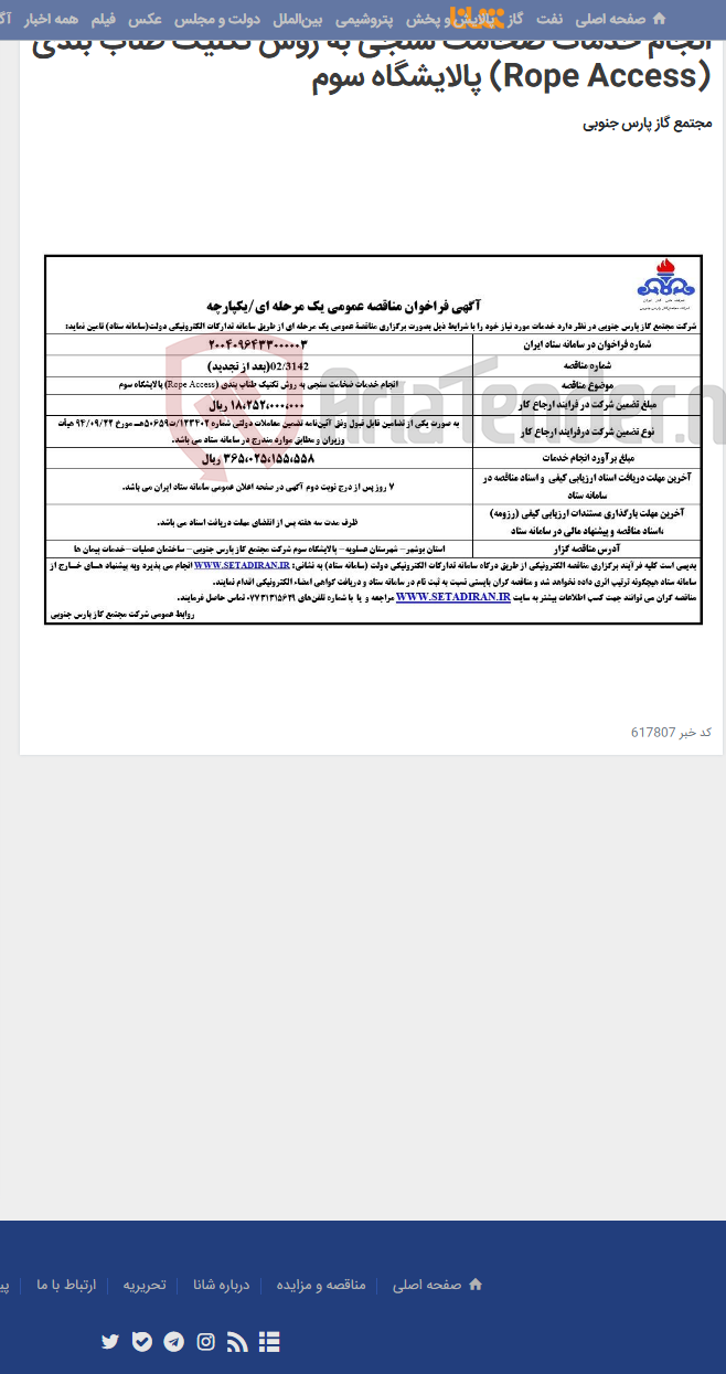 تصویر کوچک آگهی انجام خدمات ضخامت سنجی به روش تکنیک طناب بندی (Rope Access) پالایشگاه سوم