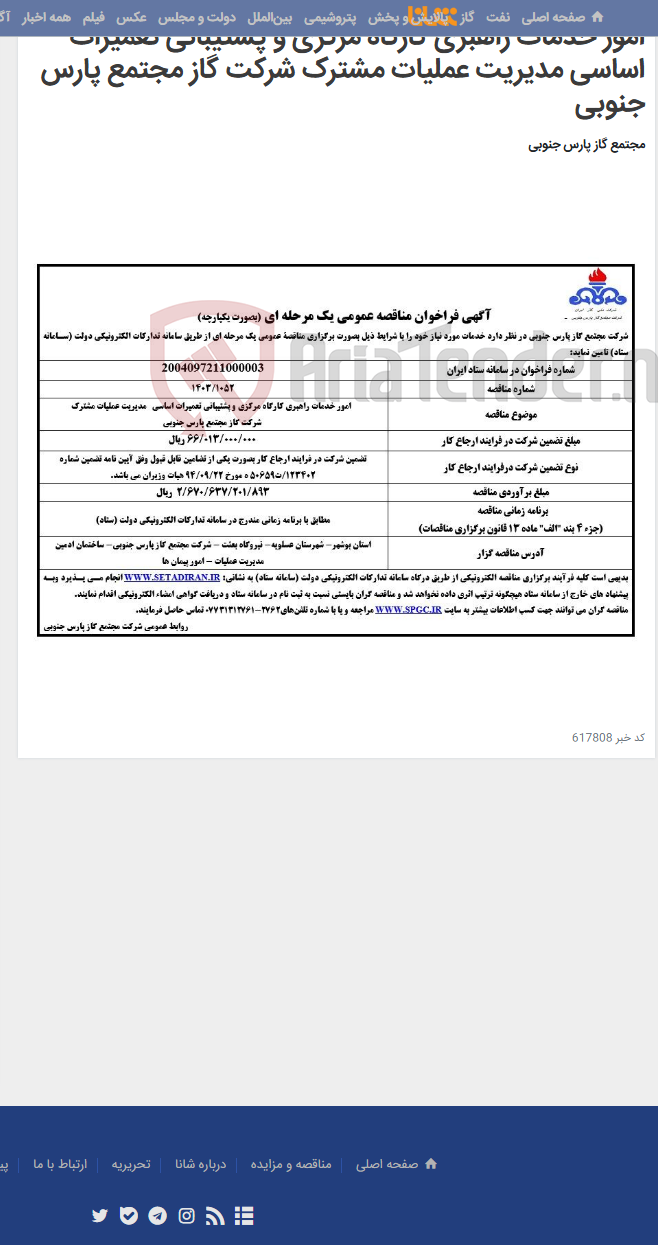 تصویر کوچک آگهی امور خدمات راهبری کارگاه مرکزی و پشتیبانی تعمیرات اساسی مدیریت عملیات مشترک شرکت گاز مجتمع پارس جنوبی