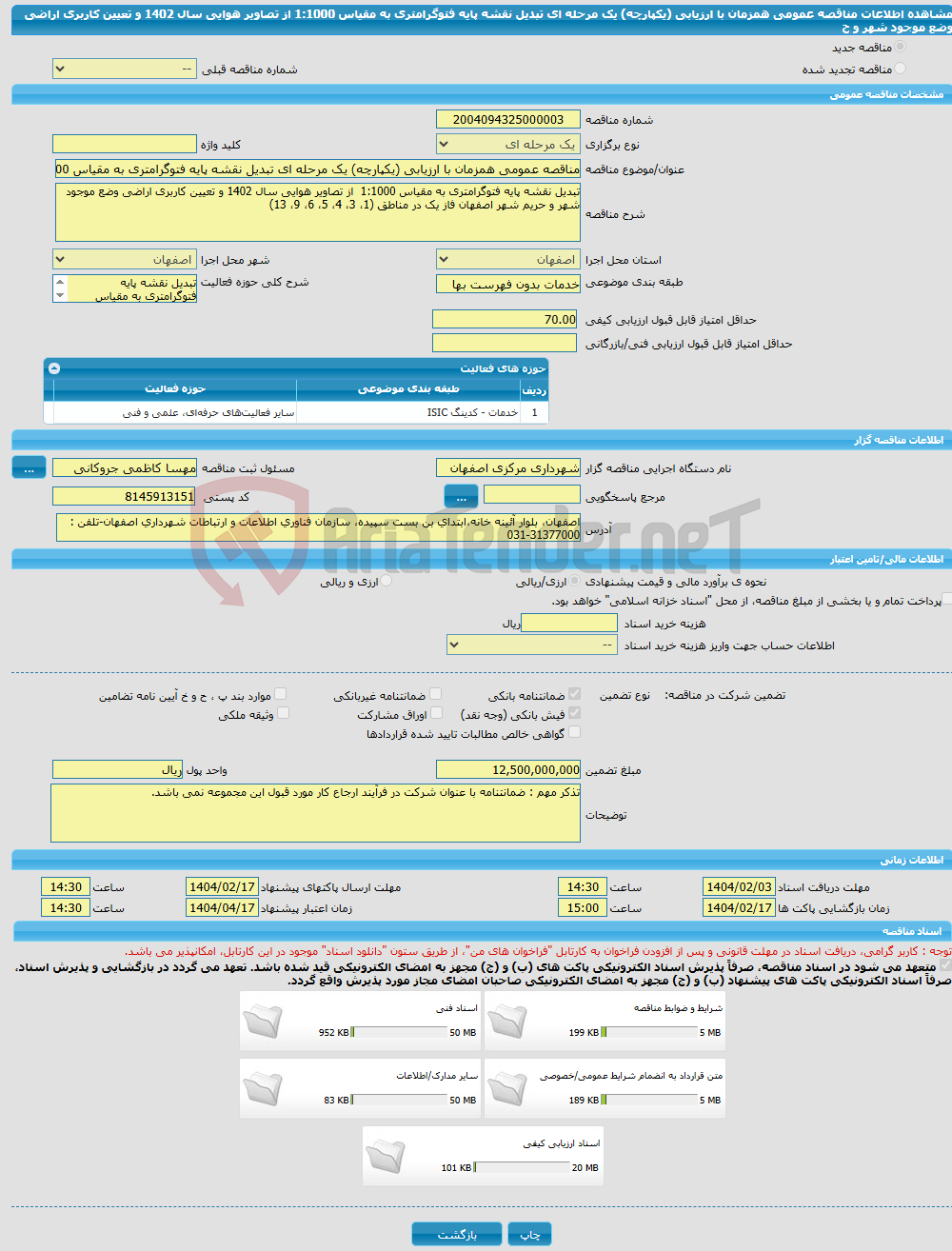 تصویر کوچک آگهی مناقصه عمومی همزمان با ارزیابی (یکپارچه) یک مرحله ای تبدیل نقشه پایه فتوگرامتری به مقیاس 1:1000 از تصاویر هوایی سال 1402 و تعیین کاربری اراضی وضع موجود شهر و ح