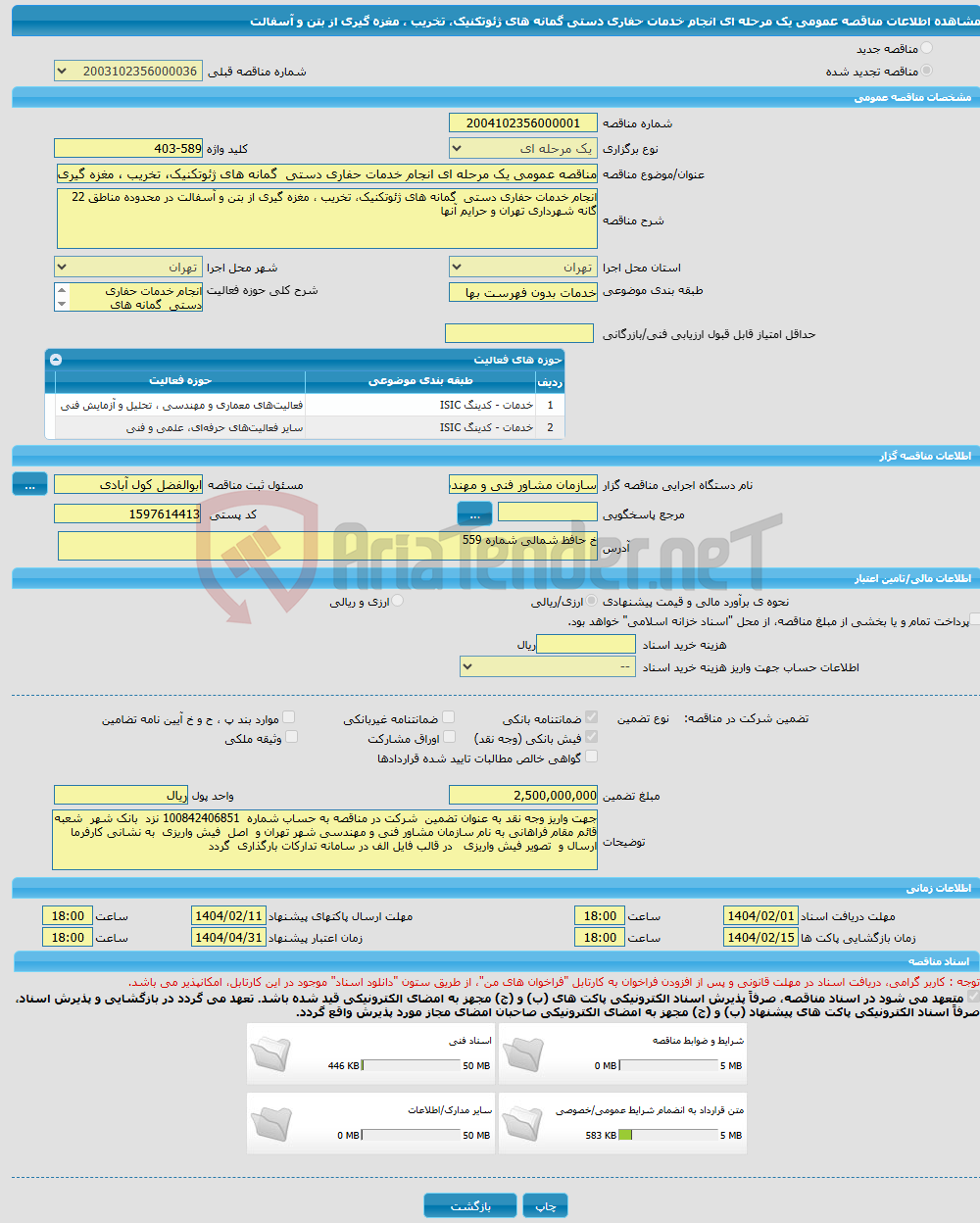 تصویر کوچک آگهی مناقصه عمومی یک مرحله ای انجام خدمات حفاری دستی گمانه های ژئوتکنیک، تخریب ، مغزه گیری از بتن و آسفالت 