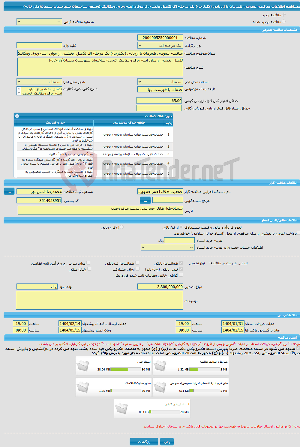 تصویر کوچک آگهی مناقصه عمومی همزمان با ارزیابی (یکپارچه) یک مرحله ای تکمیل بخشی از موارد ابنیه وبرق ومکانیک توسعه ساختمان شهرستان سمنان(داروخانه)