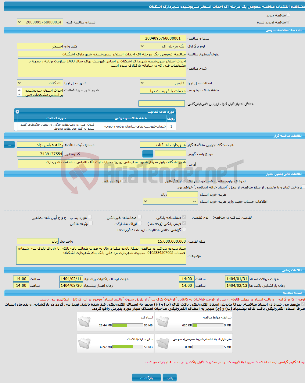 تصویر کوچک آگهی مناقصه عمومی یک مرحله ای احداث استخر سرپوشیده شهرداری اشکنان