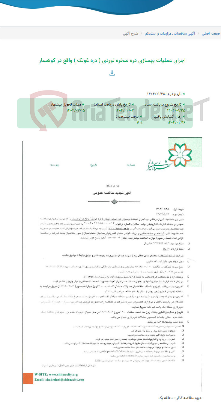 تصویر کوچک آگهی اجرای عملیات بهسازی دره صخره نوردی ( دره غولک ) واقع در کوهسار