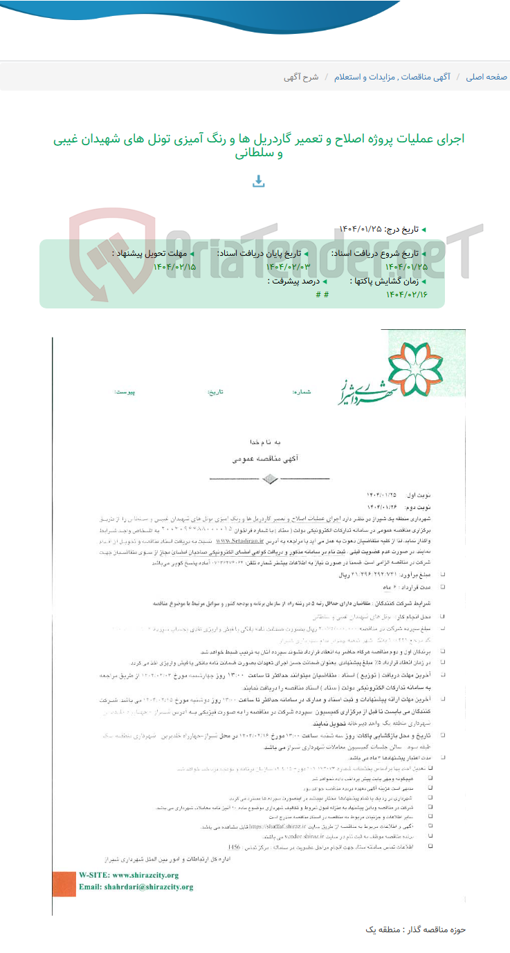تصویر کوچک آگهی اجرای عملیات پروژه اصلاح و تعمیر گاردریل ها و رنگ آمیزی تونل های شهیدان غیبی و سلطانی