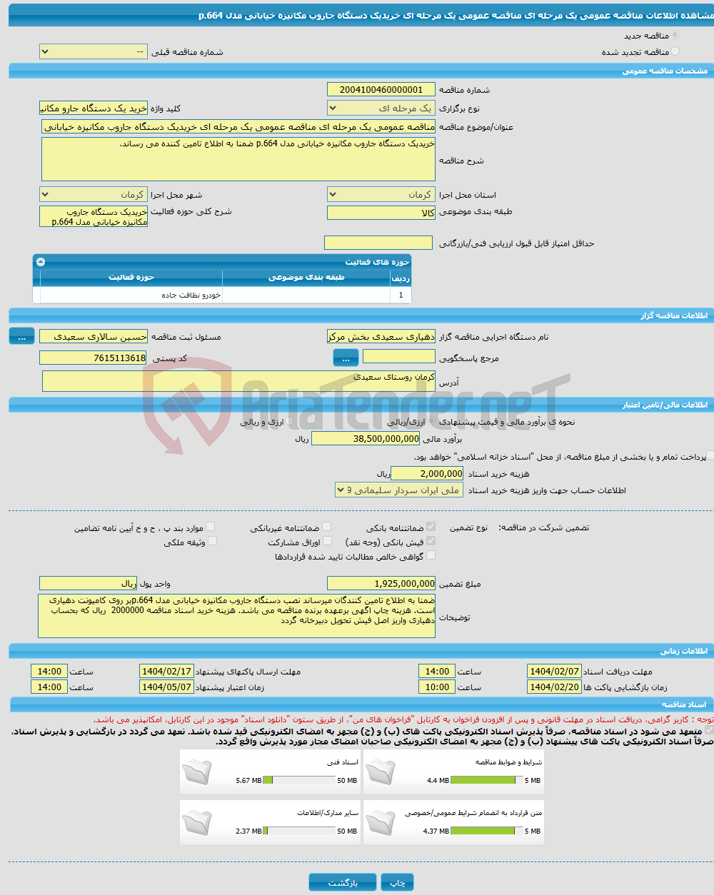 تصویر کوچک آگهی مناقصه عمومی یک مرحله ای مناقصه عمومی یک مرحله ای خریدیک دستگاه جاروب مکانیزه خیابانی مدل p.664