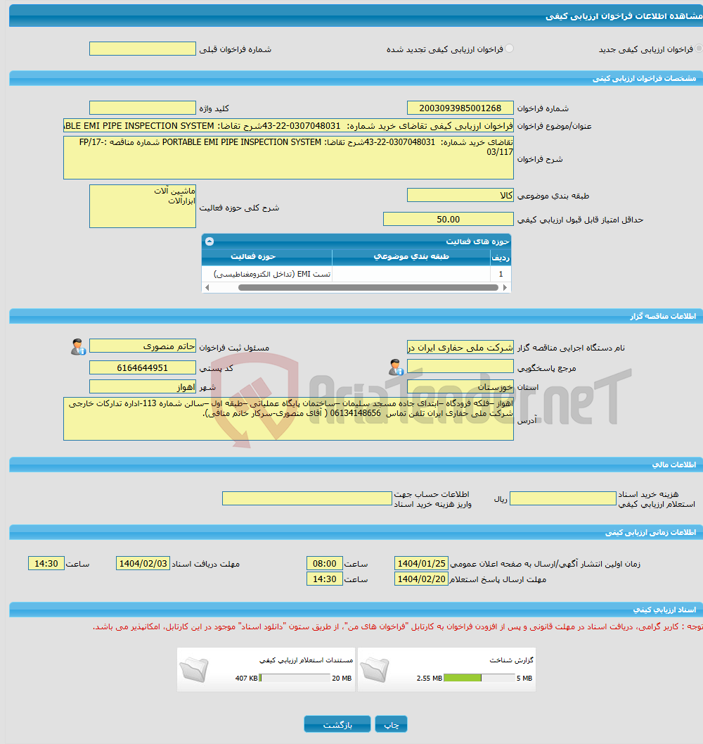 تصویر کوچک آگهی فراخوان ارزیابی کیفی تقاضای خرید شماره: 0307048031-22-43شرح تقاضا: PORTABLE EMI PIPE INSPECTION SYSTEM شماره مناقصه :FP/17-03/117